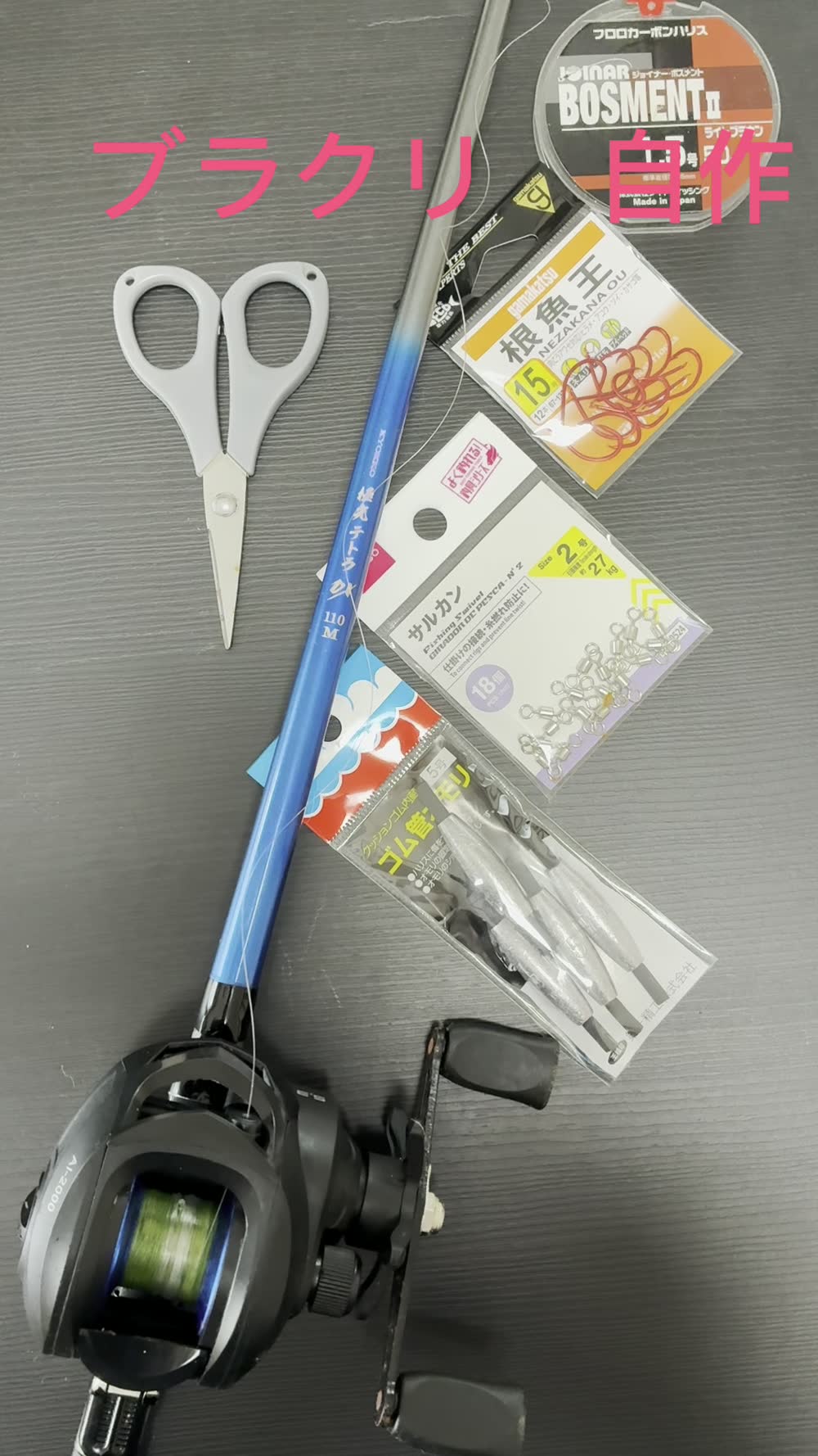 穴釣りの道具一式