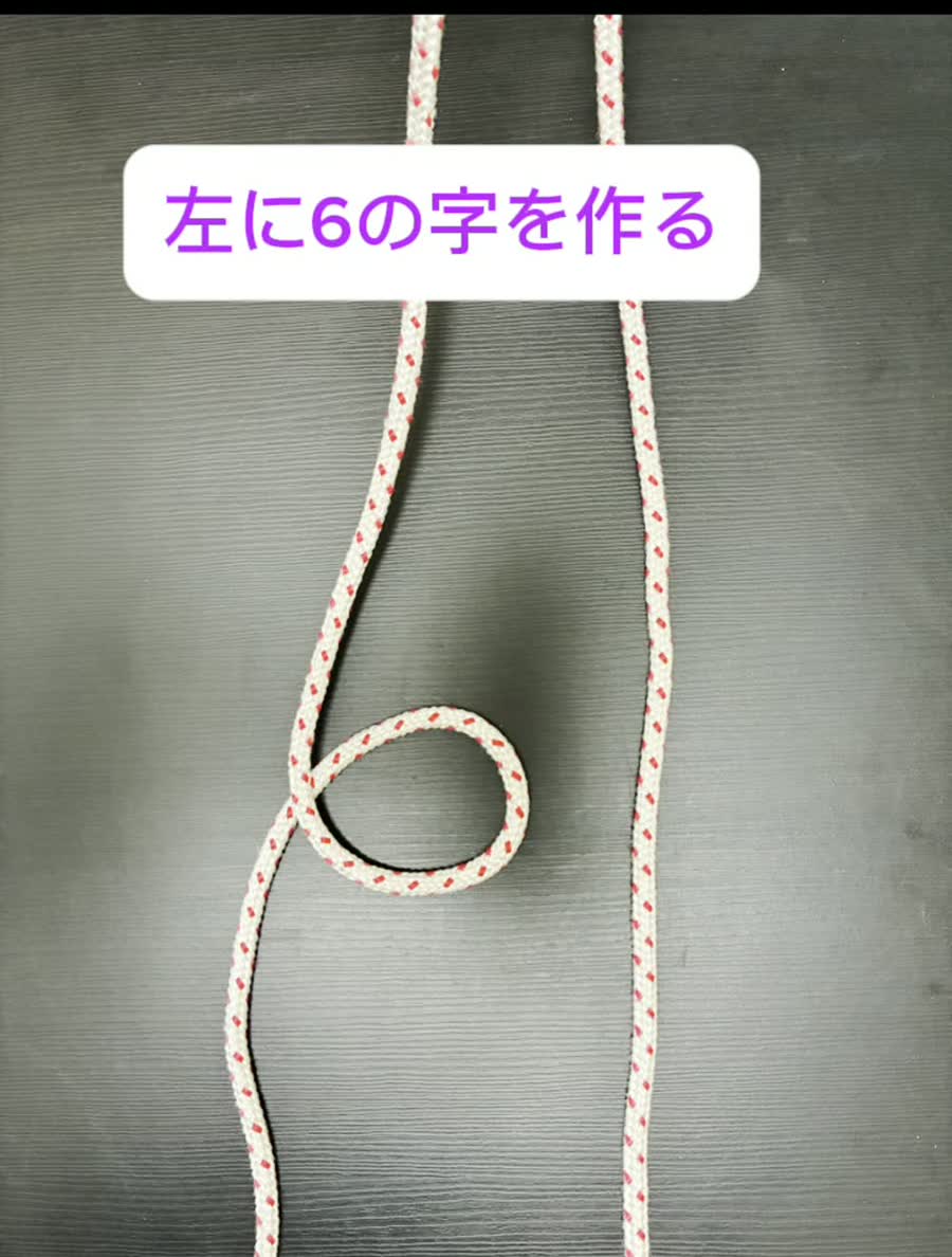 モヤイ結びの手順3 左に6の字を作る