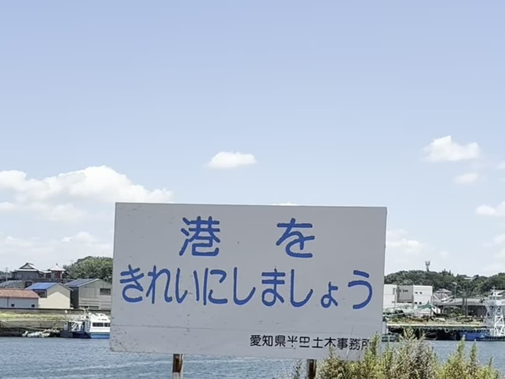 常滑港の「港をきれいにしましょう」の看板