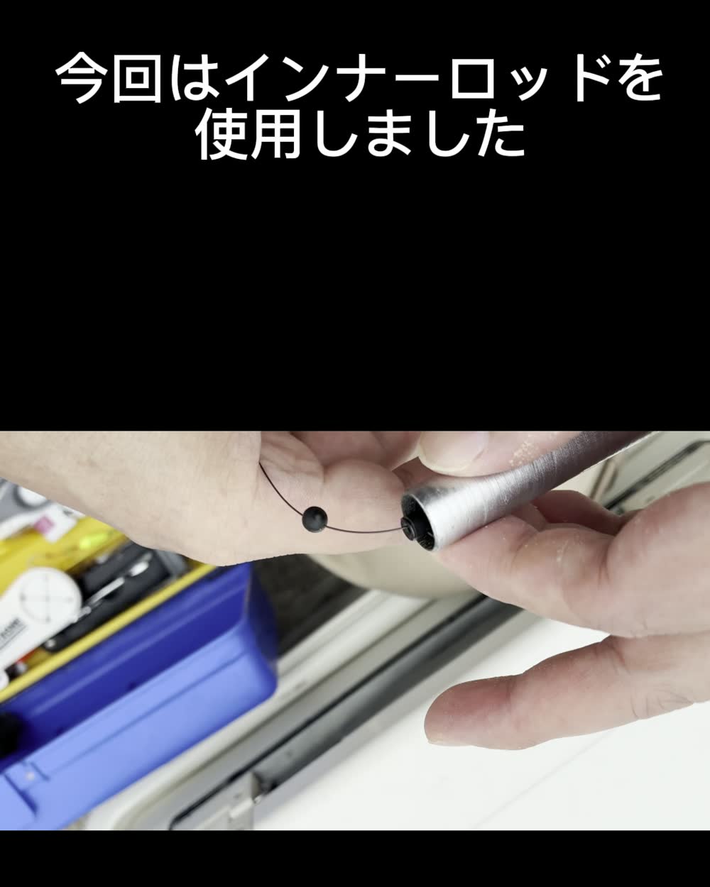 ダンゴ釣りのインナーロッド