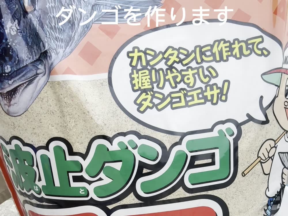 波止ダンゴのエサ