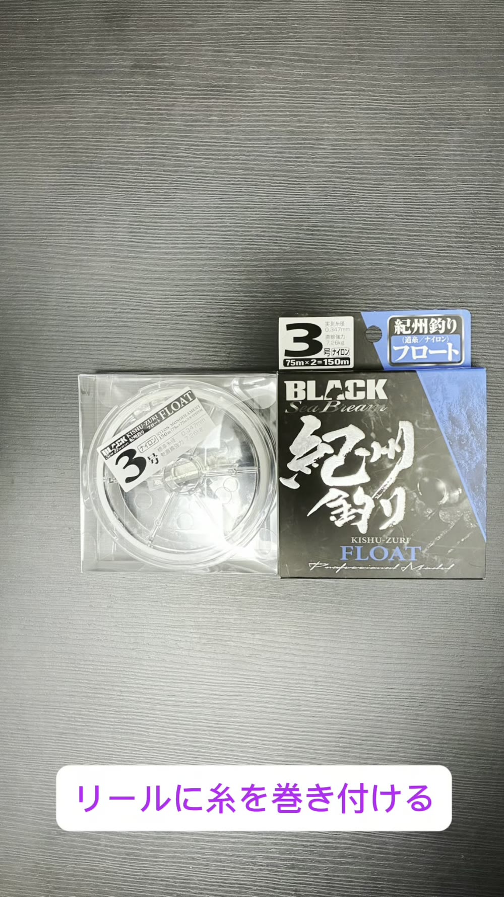リールに巻く釣り糸