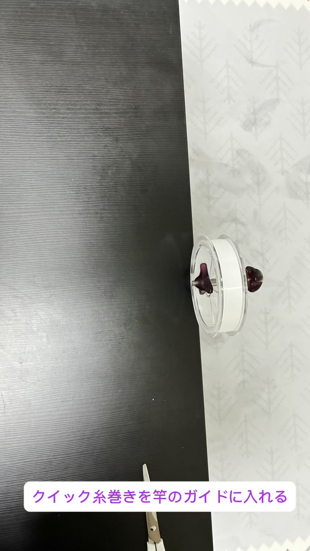 竿のガイドに糸を通す