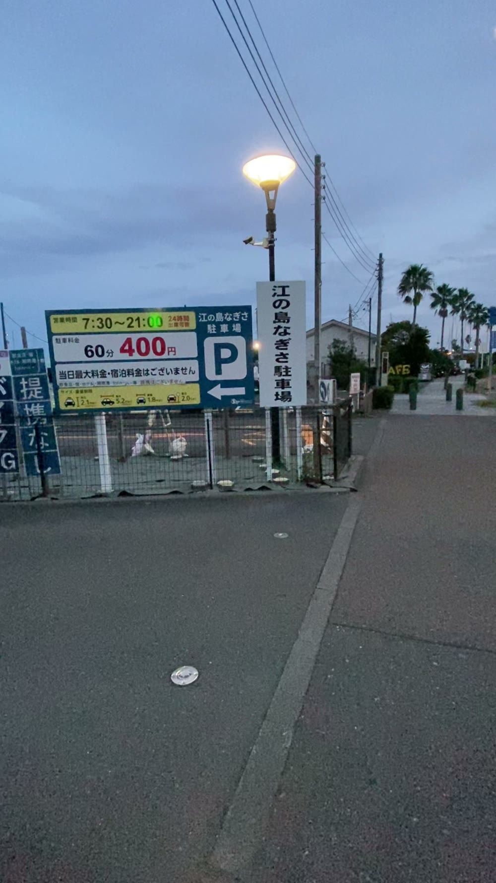江の島なぎさ駐車場の料金看板