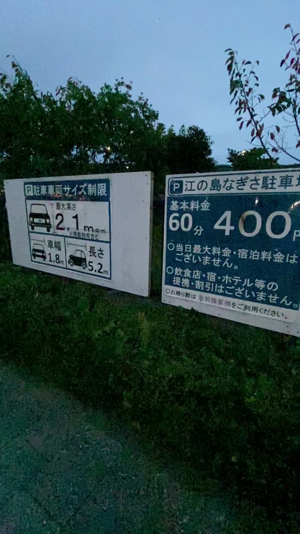 江の島なぎさ駐車場の車両サイズ制限と料金の看板