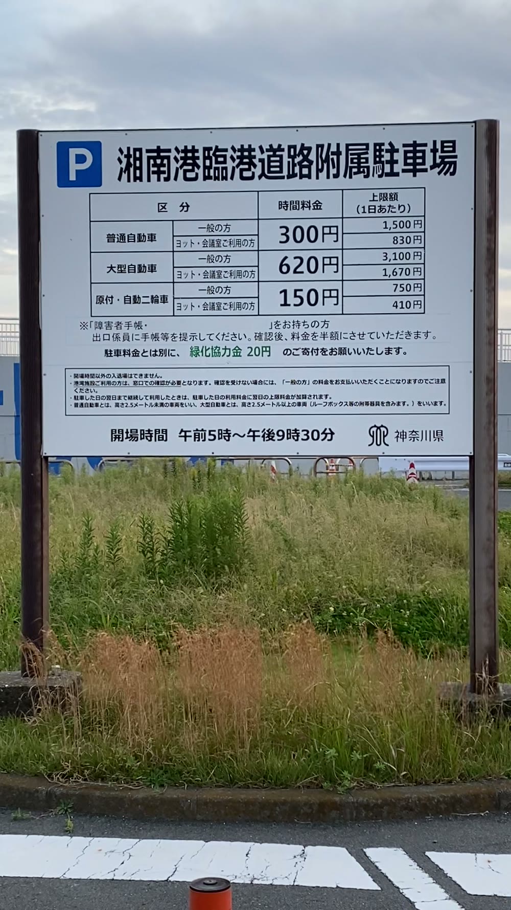 湘南港臨港道路附属駐車場の料金を書いた看板