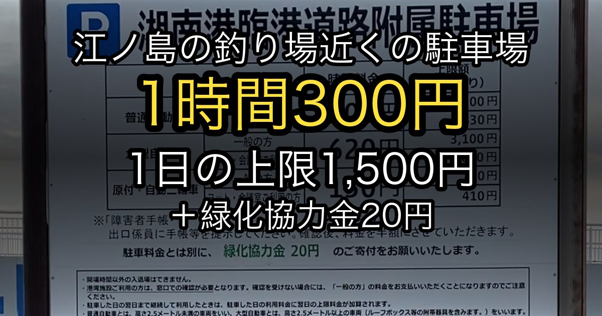 江ノ島の釣り場近くの駐車場は1時間300円、1日の上限1,500円