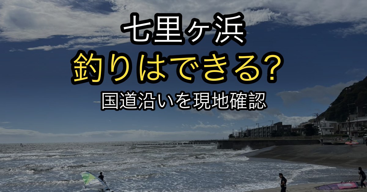 七里ヶ浜で釣りはできる?国道沿いを現地確認