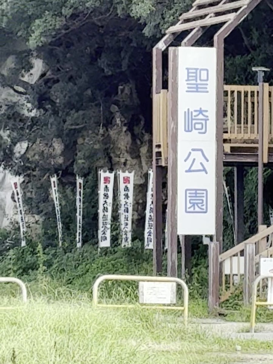 聖崎公園の看板と階段