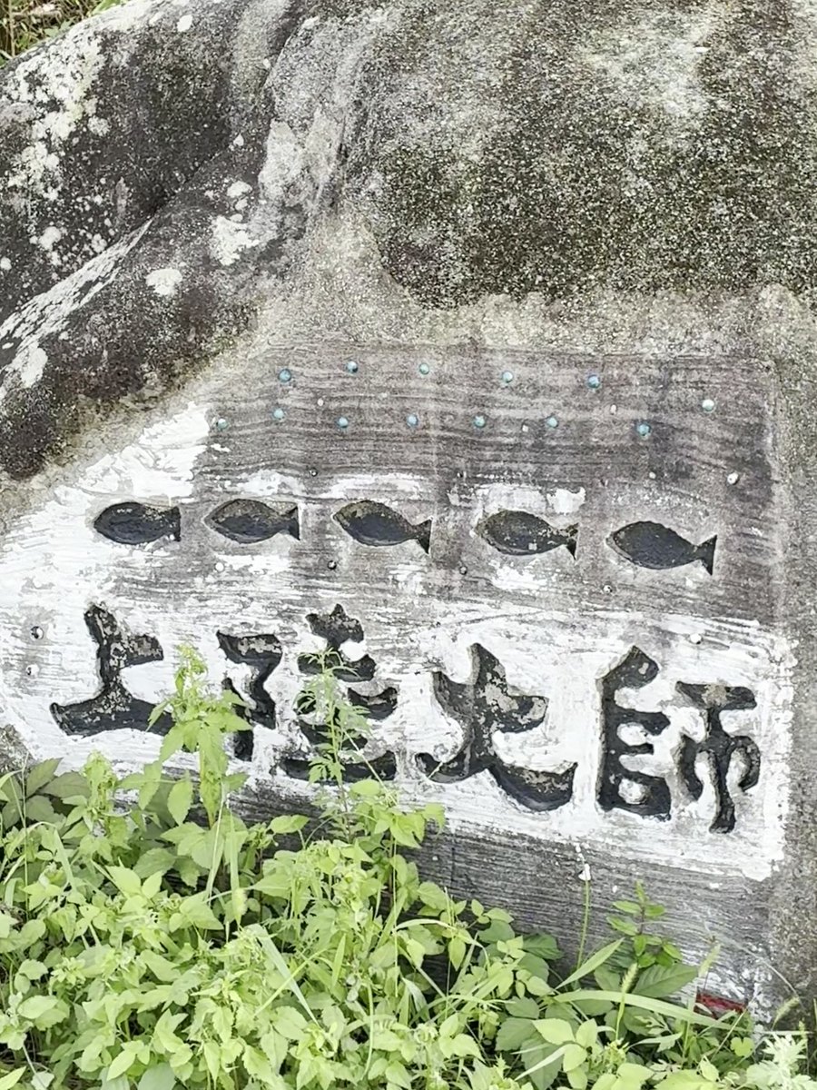 上陸大師と刻まれた石碑