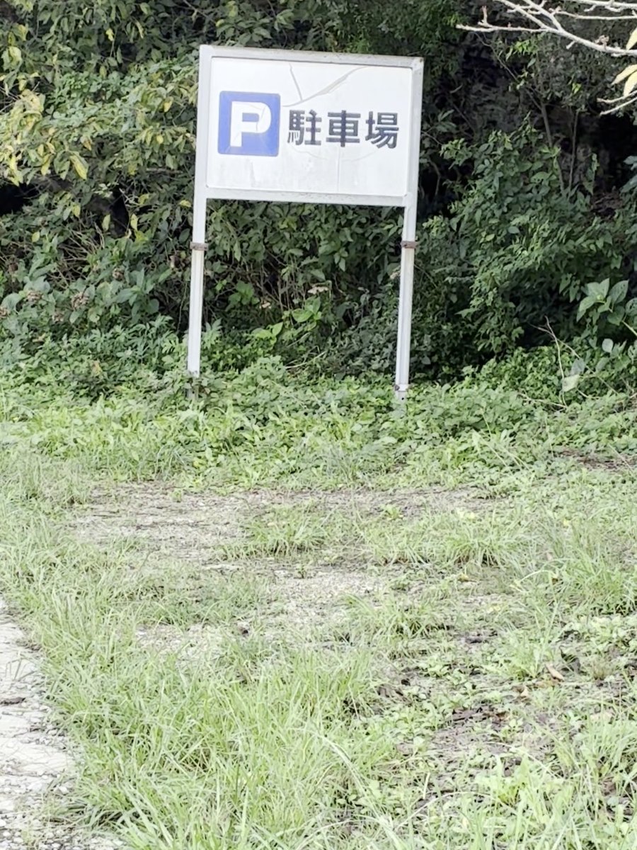 聖崎側の駐車場を示す看板