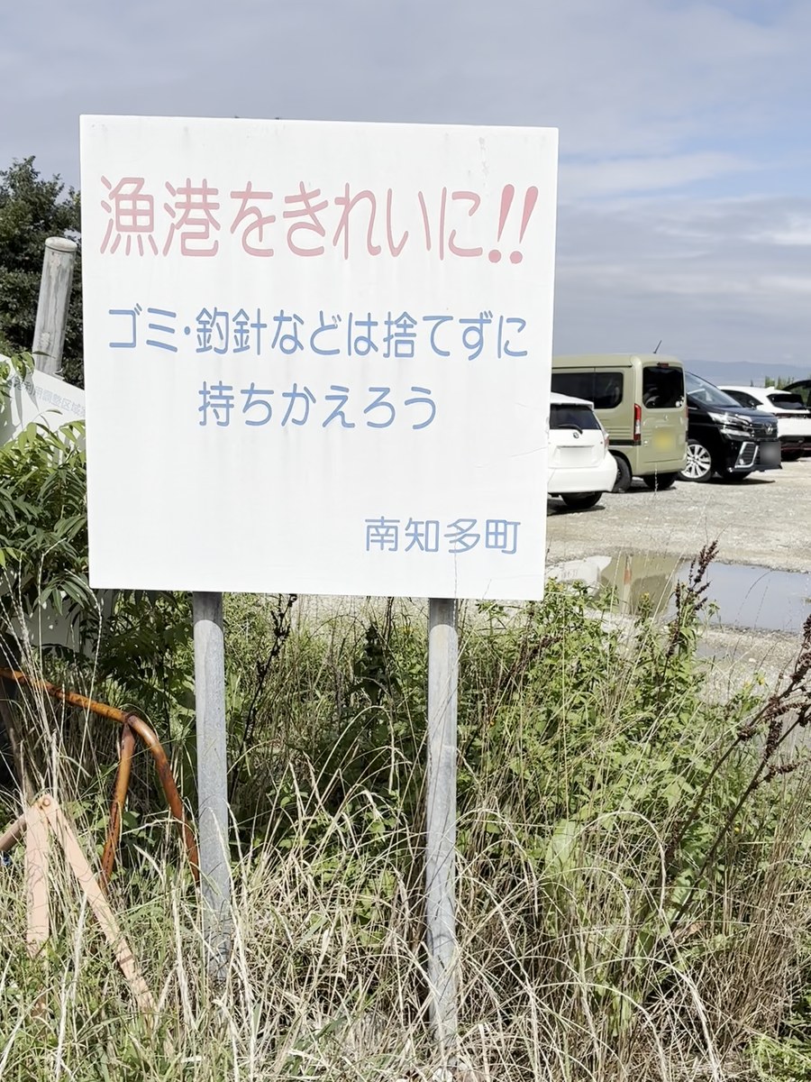 漁港をきれいに!ゴミ・釣針は持ち帰ろうと書かれた南知多町の看板