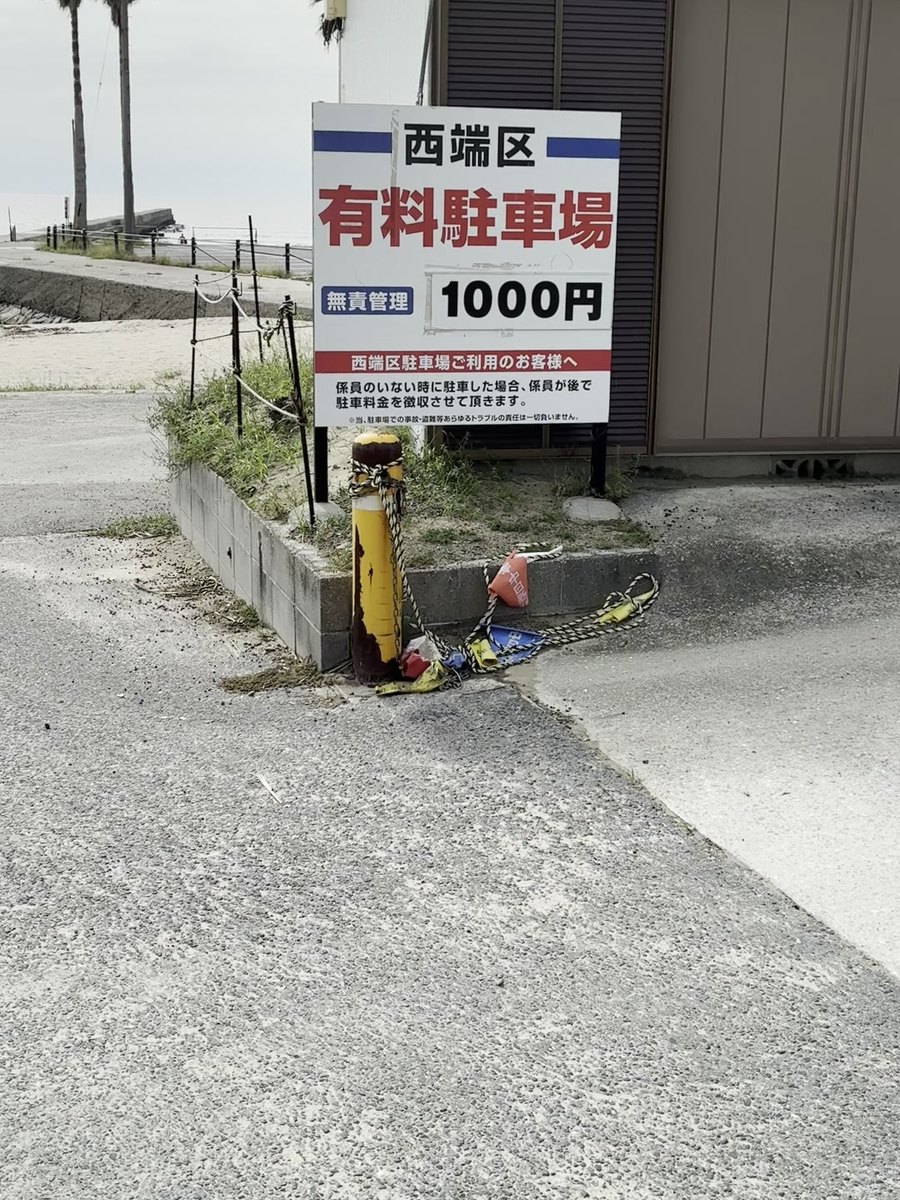西端区の有料駐車場1000円の看板