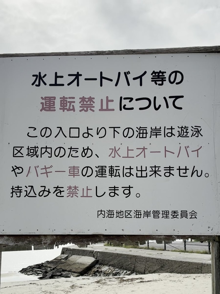 水上オートバイ等の運転禁止について書かれた内海地区海岸管理委員会の看板