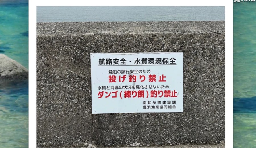 航路安全・水質環境保全のため投げ釣りとダンゴ釣りを禁止する看板